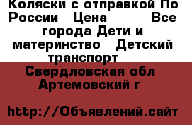 Коляски с отправкой По России › Цена ­ 500 - Все города Дети и материнство » Детский транспорт   . Свердловская обл.,Артемовский г.